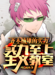 Saiki Kusuo no Ψ-nan Elite PNG