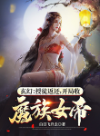 Xianxia Investment Return System, Start by taking Demon Empress as a Disciple