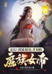 Xianxia Investment Return System, Start by taking Demon Empress as a Disciple