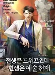 전생은-드워프인데-현생은-예술-천재