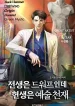 전생은-드워프인데-현생은-예술-천재